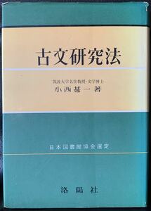 古文研究法　小西甚一著　日本図書館協会選定　洛陽社