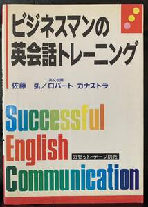 ビジネスマンの英会話トレーニング 1994年10月5日　1刷 著者　佐藤 弘 発行所　株式会社　南雲堂