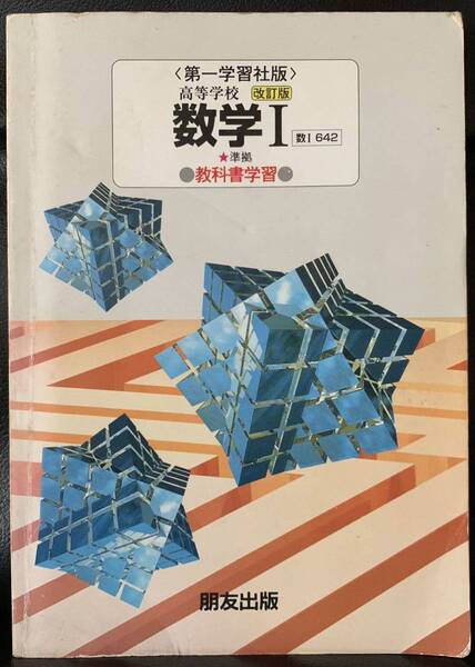 〈第一学習社版〉 高等学校 改訂版 数学I 数I 642 ★準拠A 教科書学習 発行元 株式会社有文出版 発売元 朋友出版株式会社