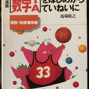 「数学I・A」をはじめからていねいに 個数の処理・確率編 著者 馬場敬之 集合の要素と個数/自然数の列/場合の数/順列/組合せ/