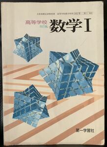 文部省検定済教科書　高等学校数学科用　183 第一　高等学校　改訂版　数学I