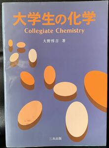 大学生の化学 大野 惇吉　三共出版