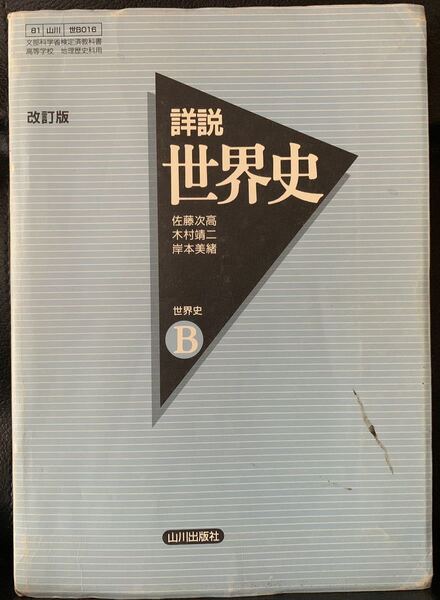 詳説 世界史B 改訂版 佐藤次高 山川出版社 2010年3月1日印刷 2010年3月5日発行