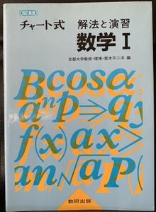 四訂新版　チャート式　解法と演習　数学Ⅰ 編者荒木不二洋 第12刷平成4年4月20日発行 発行所数研出版株式会社