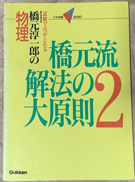 物理・橋元流解法の大原則 2 (大学受験Vブックス) 橋元 淳一郎