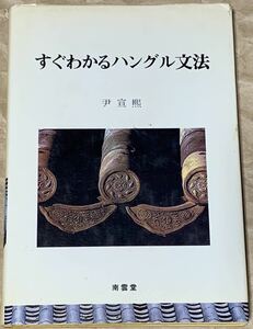 すぐわかるハングル文法 尹 宣煕　南雲堂