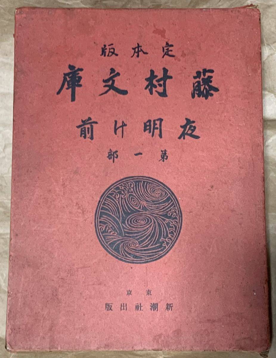 2025年最新】Yahoo!オークション -島崎藤村 夜明け前の中古品