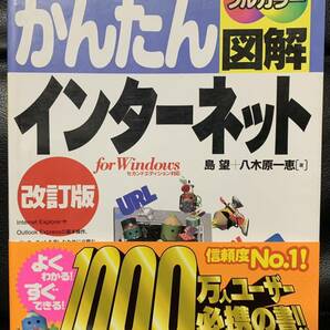 かんたん図解インターネット（改訂版）島望＋八木原一恵［著］技術評論社