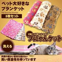 ブにゃんケット 3枚セット ペット ブランケット 毛布 犬猫ペット用 マット タオル ソフト フリース 60x40cm BNYANKET_画像1