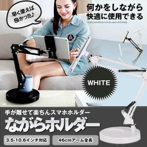 スマホホルダー ホワイト 携帯 タブレットアーム iPAD スタンド スマホスタンド 360°回転可能 NAGAHOLD-WH