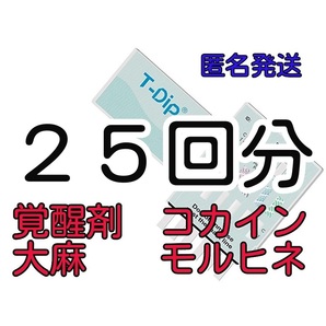 ２５セット [違法薬物検査キット５種類対応] 違法薬物尿検査キット マリファナ検査 大麻検査 ＴＨＣ検査 ドラッグ検査 ドラッグテスト