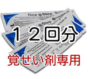 １２セット [覚せい剤専用] 覚醒剤検査 覚せい剤検査 覚せい剤尿検査 覚醒剤尿検査 ドラッグ検査 違法薬物検査キット 違法薬物尿検査