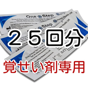 ２５セット [覚せい剤専用] 覚醒剤検査 覚せい剤検査 覚せい剤尿検査 覚醒剤尿検査 ドラッグテスト 違法薬物検査キット 違法薬物尿検査