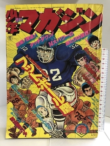 週刊少年マガジン（48）1977年11月27日号　釣りキチ三平　フットボール鷹　