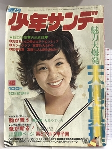 週刊少年サンデー（46）1972年10月29日号　小学館　総力特集天地真理魅力大爆発　男どアホウ甲子園　漂流教室　楳図かずお