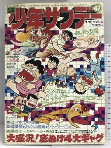 週刊少年サンデー（47）昭和49年11月17日号　小学館　がんばれロボコン　少年フライデー　柔道賛歌　梶原一騎　藤子不二雄　あだち充