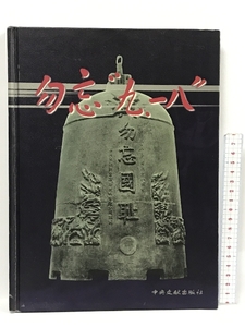 勿忘 九.一八 中央文献出版社　2001　中国書　中文書