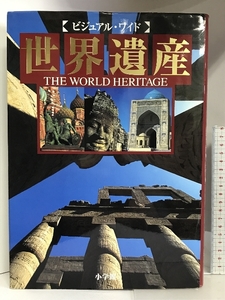 【図録】ビジュアルワイド　世界遺産　2003年　小学館