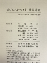 【図録】ビジュアルワイド　世界遺産　2003年　小学館_画像2