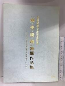 関西国際空港開港記念　『飛・空・翼・翔』書展作品集　1994年　発行：飛・空・翼・翔書展実行委員会