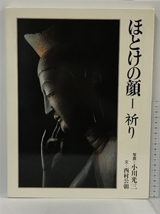 ほとけの顔 Ⅰ 祈り　毎日新聞社　小川光三　西村公朝　額装版付き