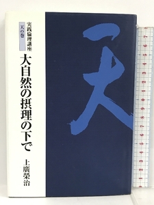 2　初版　実践倫理講座　天の巻　大自然の摂理の下で 倫友出版 上廣榮治