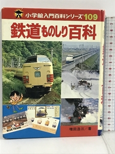 初版　鉄道ものしり百科　小学館入門百科シリーズ 109　小学館　増田浩三
