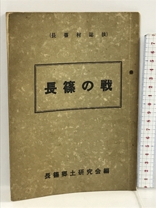 長篠の戦 長篠郷土研究会　長篠村誌抜　愛知県