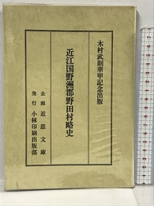 近江国野洲郡野田村略史　木村武則華甲記念出版　小林印刷出版部　近思文庫　