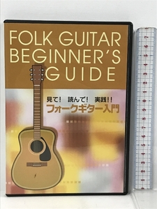 フォークギター入門 見て！読んで！実践！！　DVD