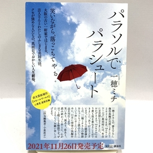 【訳アリ/説明文必読】 パラソルでパラシュート 一穂ミチ 講談社