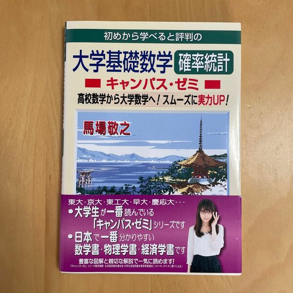 初めから学べると評判の大学基礎数学確率統計キャンパス・ゼミ