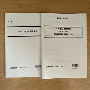 【セット売り】 LEC 司法書士 2022年度合格目標 全体構造編 ブレークスルーテキスト、講義ノートセット