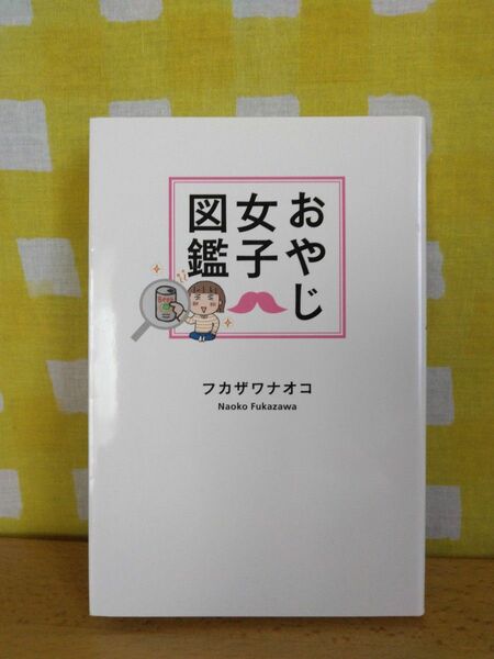 おやじ女子図鑑　/　フカザワナオコ