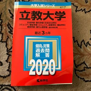 立教大学 赤本　2020