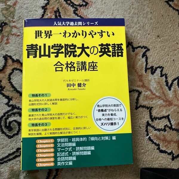  世界一わかりやすい青山学院大の英語合格講座