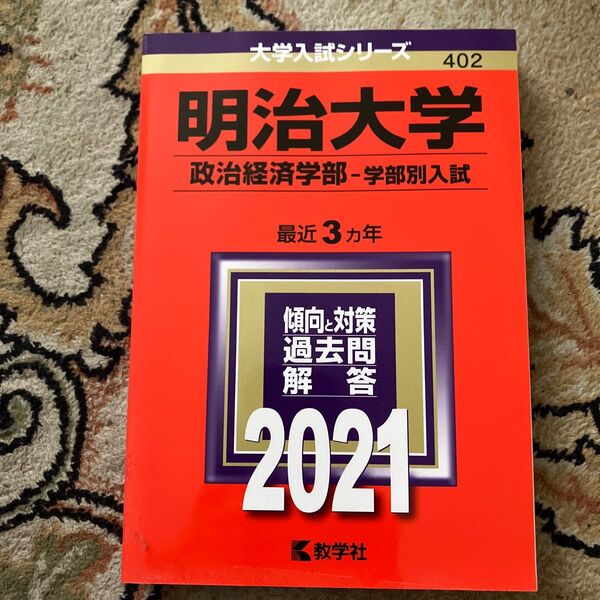 明治大学 (政治経済学部? 学部別入試) (2021年版大学入試シリーズ)