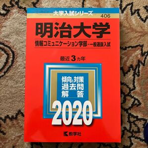 明治大学 情報コミュニケーション学部 一般選抜入試 2020年版