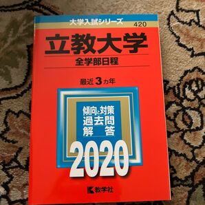 立教大学 (全学部日程) (2020年版大学入試シリーズ)