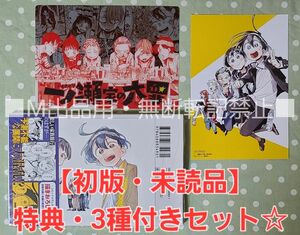 【初版・未読品】一ノ瀬家の大罪 2巻 特典・3種付きセット☆TSUTAYA 等☆