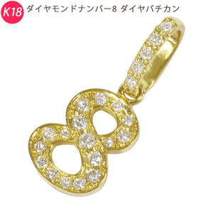 K18 number [ 8 ] 18 gold Gold diamond chopsticks can pendant top figure judgement document attaching new goods ori24