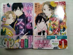 福嶋ユッカ「嫁入りのススメ　大正御曹司の強引な求婚」1・2巻（ｄｏｎｎａ　ｃｏｍｉｃｓ） ＜送料120円～＞