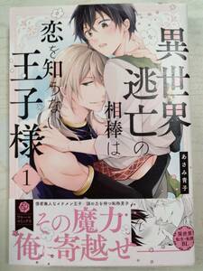 あさみ青子「異世界逃亡の相棒は恋を知らない王子様」1巻　＜送料110円～＞