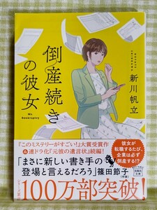 倒産続きの彼女 （宝島社文庫　Ｃし－１４－２　このミス大賞） 新川帆立／著