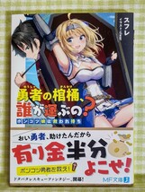 『勇者の棺桶、誰が運ぶの？　ポンコツ娘は救われ待ち/スフレ』 MF文庫J_画像1