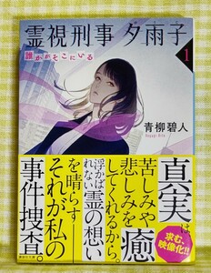 『霊視刑事夕雨子 1　誰かがそこにいる/青柳碧人』 講談社文庫