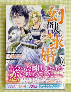 『幻獣の求婚　妖精の巫女と幻獣学者/小田マキ』 一迅社文庫アイリス