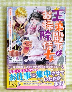 『王弟殿下とお掃除侍女　収穫祭ですが王弟殿下（幽霊つき）とお掃除します/紫月恵里』 一迅社文庫アイリス