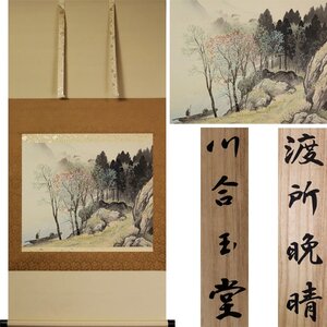 《源》【即決・送料無料】《高級工芸品》 川合玉堂 筆「渡所晩晴」/箱付・保証書付