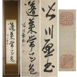 《源》【即決・送料無料】皆川淇園 筆 茶掛一行書「蓬莱常五色」/箱付